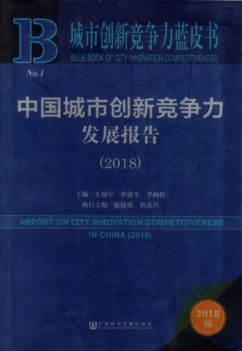 快插进来66xx中国城市创新竞争力发展报告（2018）